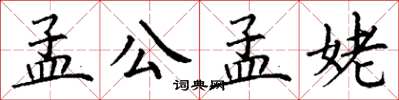 丁谦孟公孟姥楷书怎么写