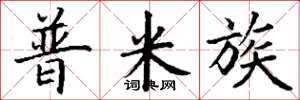 丁谦普米族楷书怎么写
