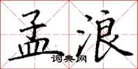 丁谦孟浪楷书怎么写