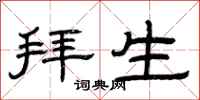 曾庆福拜生隶书怎么写
