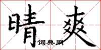 丁谦晴爽楷书怎么写