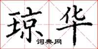 丁谦琼华楷书怎么写