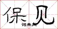 曾庆福保见隶书怎么写