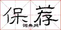 曾庆福保荐隶书怎么写