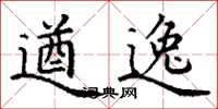 丁谦遒逸楷书怎么写