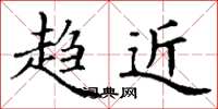丁谦趋近楷书怎么写