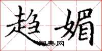 丁谦趋媚楷书怎么写