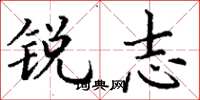 丁谦锐志楷书怎么写