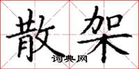 丁谦散架楷书怎么写