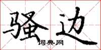 丁谦骚边楷书怎么写