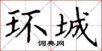 丁谦环城楷书怎么写