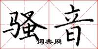 丁谦骚音楷书怎么写