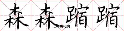 丁谦森森蹜蹜楷书怎么写