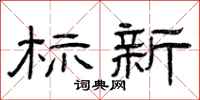 曾庆福标新隶书怎么写