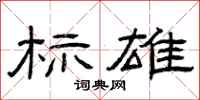 曾庆福标雄隶书怎么写