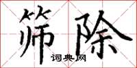 丁谦筛除楷书怎么写