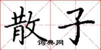 丁谦散子楷书怎么写
