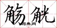 丁谦觞觥楷书怎么写