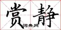 丁谦赏静楷书怎么写