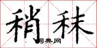 丁谦稍秣楷书怎么写