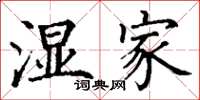 丁谦湿家楷书怎么写