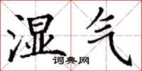 丁谦湿气楷书怎么写