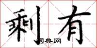 丁谦剩有楷书怎么写
