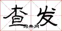 曾庆福查发隶书怎么写