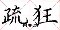 丁谦疏狂楷书怎么写