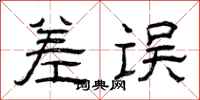 曾庆福差误隶书怎么写
