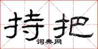 曾庆福持把隶书怎么写