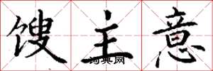 丁谦馊主意楷书怎么写