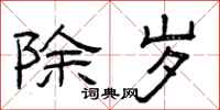 曾庆福除岁隶书怎么写