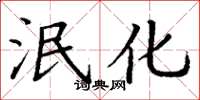 丁谦泯化楷书怎么写