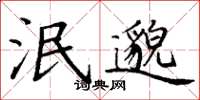 丁谦泯邈楷书怎么写