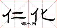 曾庆福仁化隶书怎么写