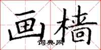 丁谦画樯楷书怎么写