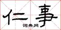 曾庆福仁事隶书怎么写