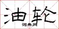 曾庆福油轮隶书怎么写