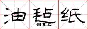 曾庆福油毡纸隶书怎么写