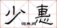 曾庆福少惠隶书怎么写