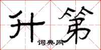 曾庆福升第隶书怎么写