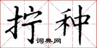 丁谦拧种楷书怎么写
