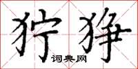 丁谦狞狰楷书怎么写
