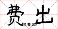 曾庆福费出隶书怎么写