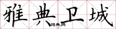 丁谦雅典卫城楷书怎么写