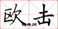 丁谦欧击楷书怎么写
