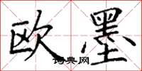 丁谦欧墨楷书怎么写