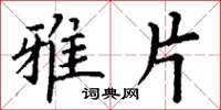 丁谦雅片楷书怎么写