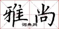 丁谦雅尚楷书怎么写